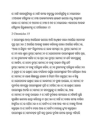 15
                          ଓଓ
                  ଫ       15

2 Chronicles 15

1                                                     ଓ
             2                                            ,
"    ଓ                                ,
                                                              ,


         ,
                              ,
3
                          ଓ                       4
                                              ,
                                  ଫ
                                          ,
                      5


                  6
         ଓ
 