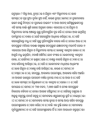 7       ,               ଓ
                                      ,
                                          "8       ଓ
                                                                    ଓ


                                                                ,


                                                                            9
                     ଓ
             ,               ଓ
     ,
                         ,
                                           ,
             ,               ,                         ,
10                                                              ଓ
                                                           11
                     700             , 7,000       ଓ
                                                                        ଓ


12                                             ଓ
 