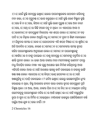 13
             ,
                          ,
         ,                         ଫ                14           ଓ


                                                         ଓ
15
                               ,


                  ଓ
                          16                                     '


                                                             ଓ


                                       17   ଓ
                      ,
                 18        ,       ,            ଓ


     ଓ                                      19
                                       19

2 Chronicles 16
 
