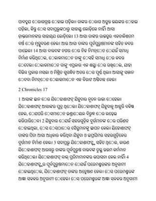 ,
                                         13


            14
                     ,
                                                              ,
                         ଓ


2 Chronicles 17

1                                    ଫ
            ଫ                                         ଫ
    ,
                 2
             ,                                                    ଫ
                                              ଓ
                             3                    ଫ       ,
            ଫ
                             ଫ                                    4
            ଫ
                 ,               ଫ
 