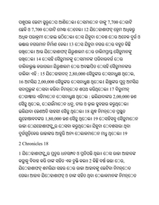 7,700
     ଓ 7,700                          12                ଫ
                                                                           ଓ
                            13
                       ଫ
         14


         : 15               2,80,000                                   ,
16       2,00,000                                   ।
                                                        17
                                           :                2,00,000
            ,                 ,       ଓ
                                      18
                1,80,000                       19
                ଫ
                                                                19

2 Chronicles 18

1           ଫ                     ଓ
                                           2                     ,
        ଫ
                      ଫ ଓ
 