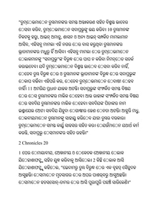 "
             ,                                   10
         ,                   ,       ଓ
    ,


                 "       "
                                                      ,
                             ଓ
                                 ,
    11



                                                          ,



    ,                                    "

2 Chronicles 20

1                    ,               ଓ
         ଫ                                   2
         ଫ               ,"


                         -                            "
 