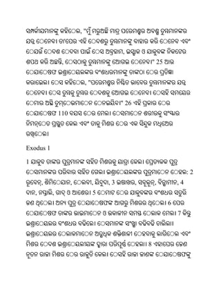 ,"
                    '
                                               ,          ଓ
                ,                                                 " 25
            ଫ
                             ,"


                                               " 26
            ଫ 110




Exodus 1

1
                                                                                     :2
        ,               ,         ,       ,3          ,           ,          ,4
    ,       ,           ଓ         5
                                      ଫ                                  6
            ଫ                         ଓ                                      7



                                                              8
                                                                                 ଫ
 