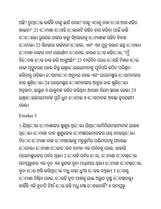 ?                           ?
        " 21


            22                       ,
                                     ,                ,"
                              " 23



                 24
        ,        ଓ                                         25
                                     ଓ


Exodus 3

1



                                                  ,
                          2              ,
                                                                ,
                                                  3
                      ,
                                             ?4
 