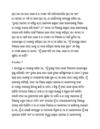 26               ଓ
                                      ,                                     ,
"
                             " 27
                                              ଫ
                             ଓ                 28
                                          29                    ,"
                ଫ                                                    " 30
                         ,"                             ,
                "

Exodus 7

1                                ,"                 ଫ
                                                                            2
                                                                ଫ               ,
                    ,ଫ
                                               3        ଫ
            '                                               ଓ
        ଫ                                               4
                                          '
                     5
    ,
 