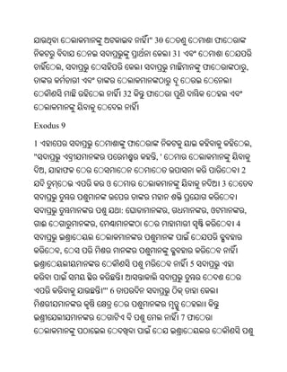 " 30                      ଫ
                                                31
        ,                                                ଫ                   ,


                           32      ଫ


Exodus 9

1                              ଫ                                                 ,
"                                      ,'
    ,       ଫ                                                            2
                     ଓ                                           3


                           :                ,            ,ଓ              ,
    ଈ           ,                                                    4


        ,
                                                     5


                    "' 6


                                                 7ଫ
 