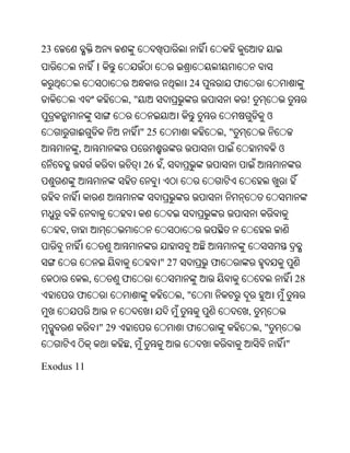 23
                 ।
                                            24            ଫ
                        ,"                                    !
                                                                   ଓ
         ଈ                   " 25                    ,"
         ,                                                             ଓ
                             26 ,




     ,


                                    " 27         ଫ
             ,          ଫ                                                      28
         ଫ                                 ,"
                                                              ,
                 " 29                      ଫ                      ,"
                        ,                                                  "

Exodus 11
 