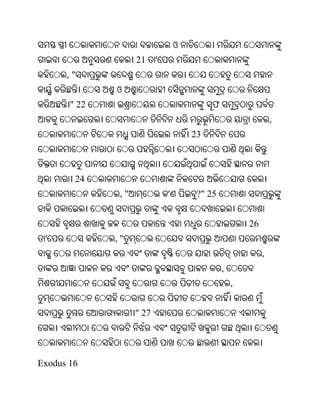 ଓ
                    21     '
      ,"
              ଓ
       " 22                                 ଫ
                                                                 ,
                                       23



        24
               ,"              '        ?" 25


                                                        26
 '            ,"
                                                             ,
                                                ,
                                                    ,


                    " 27




Exodus 16
 