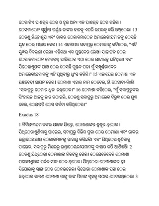 ଓ
                                                             13


                14                                      ,"
                                               ଫ



                                    " 15
            ।                              ,        -
"                        " 16                  ,"
                     ,
    ,                           "

Exodus 18

1                        ,
                 ,


        ,                                                2




                                                              3
 