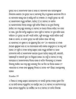 20                        ଓ                     ଓ
                       ଓ                    21
                           ,   22



     ,
         23                    ,
              ,
                                        " 24


    25
                                                 ,            ,
          ଓ                            26
                                   ଓ
                                                         27




Exodus 19

1
                                       2             ଫ
                               ଓ
 