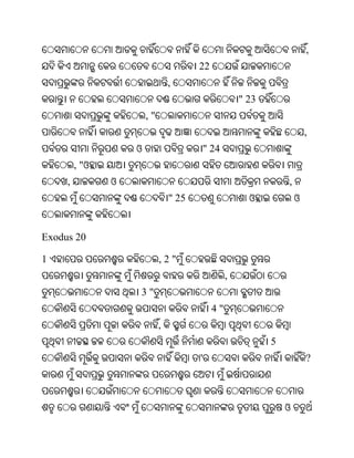 ,
                                        22
                                 ,
                                                       " 23
                        ,"
                                                                          ,
                    ଓ                       " 24
         , "ଓ
     ,          ଓ                                                 ,
                                 " 25                    ଓ            ଓ


Exodus 20

1                            ,2"
                                                   ,
                    3"
                                              4"
                             ,
                                                              5
                                        '                                 ?



                                                                  ଓ
 