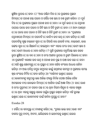 12 "
                         ଓ                    ଓ                            13
                                              14
                    ଓ            ଓ                                15
                   ଓ             ଓ                            16 "


                                                                  ,         ,
                                                      '                         ଓ
                             17
                         ଓ   '                        ଓ
18                       ଓ                        ଓ


         19                                                           ଓ
                             20 "
                             ଫ
                                                                      21
ଓ    '                                        -               ଓ


                                                          "

Exodus 28

1                                        ,"
              ,     ,                ଓ
 