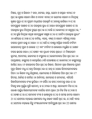 ,           ଓ               7        ,               ,       ,                   ଓ
                                      ଓ                                                                    8
                                                                                                       9


                                                                                                                     ,"
                                                                                                                     "
10                                                ,           ,           ଓ
                                          11
                         ଓ            12                              ଓ
                             (                                                            )। 13
         ,               ,                ଓ                                                                     14
             ,                   ଓ                    (
             ) 15                                                         ,


     16                                       ,                   ଓ                                            17
     ,               ଓ               18                   ,                   ଓ               ,
                                                  19
                                              ,                   ଓ               ,
                                                                                  20                            ଓ
                                                      ଓ                               ଓ
21           ଫ                                                                                    ,
     ଫ                                                                                                22
 