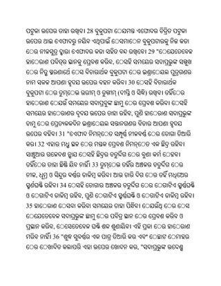 28                         ଫ
                       ଫ
                             ଫ                                  29 "
                                          ,


                                                  30
                                      ଓ       (    ଓ        )


                                                  ,


                      31 "   ଫ
         32


                                  33
     ,        ଓ
                      34
ଓ                            ,                         ଓ
35
                                                                       ଓ
                  ,
                  36 "
                                                       ,"
 