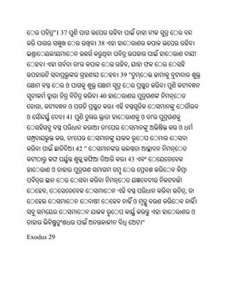 "। 37
                                   38


                             '                ,        ଫ
                                            39 "
                    ଓ
                                   40
    ,               ଓ
ଓ                   41                                 ଓ   '
                                        '                      ଓ
                ,       '
                            42 "
                                              43
            ଓ


        ,                                                          ,
                                                   ଓ
                                                                       ଓ
                                                       "

Exodus 29
 