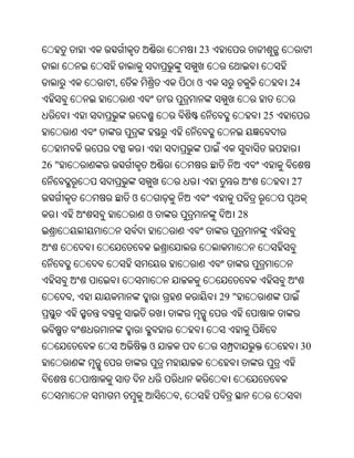 23


           ,                   ଓ                     24
                       '
                                                25



26 "
                                                     27
               ଓ
                   ଓ                       28




       ,                            29 "



                   ଓ                                      30



                           ,
 