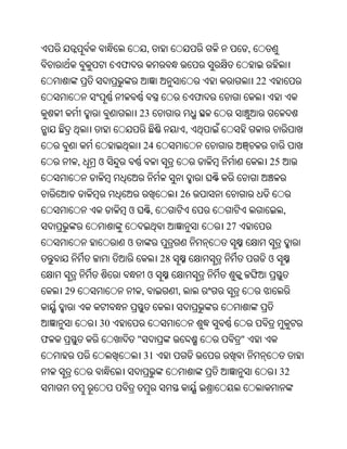 ,                                 ,
                  ଫ
                                                                    22
                                                   ଫ
                          23
                                               ,
                              24
         ,   ଓ                                                           25


                                           26
                      ଓ           ,                                           ,
                                                       27
                  ଓ
                                      28                                 ଓ
                              ଓ
    29                    ,                ,


             30
ଫ                         "                                 "
                              31
                                                                             32
 