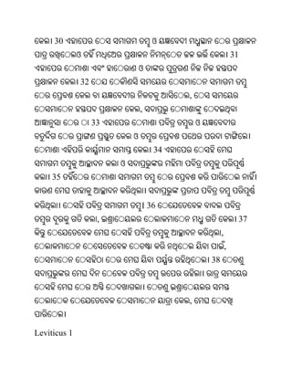 30                             ଓ
              ଓ                                               31
                                ଓ
              32
                                         ,
                                ,
                   33                        ଓ
                            ଓ
                                    34
                        ଓ
     35


                                । 36
                    ,                                          37
                                                      ,
                                                          ,
                                                 38



                                         ,


Leviticus 1
 