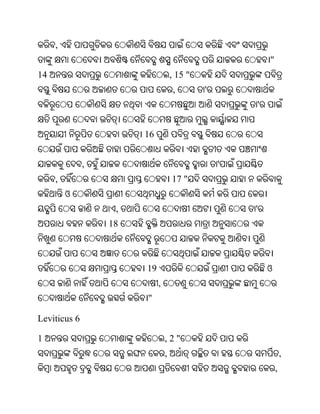 ,
                                                         "
14                                  , 15 "
                                     ,       '
                                                     '


                       16


              ,                                  '
     ,                              17 "
         ଓ
                   ,                                 '
                  18



                       19                                ଓ
                            ,
                       "

Leviticus 6

1                               ,2"
                                ,                                ,
                                                             ,
 
