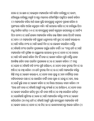 ,
                    ଓ
13                                                  ଓ


              14
     ।
     15


                                16 "



                                           17
                            ,
                   18
                        ,
                                                ,
                                                        19
"                                      ,



         20
                                                             21
 