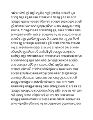 "
                                                              ଓ


                                      " 22
    , 23 "                                    ,
                      24                                          ,



                               ,
              25


                                   26 "


              27
                                                      " 28
             , 29 "                                       ,
                                                      ,
                                                              30      '


                                      '
                      31   '
                                          ଓ       '
 