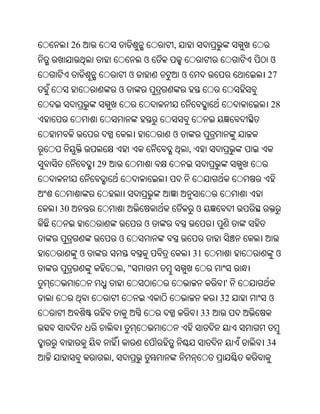26                        ,
                           ଓ                          ଓ
                       ଓ           ଓ                  27
                   ଓ
                                                      28


                               ଓ
                                       ,
          29



30                                         ଓ
                           ଓ
                   ଓ
      ଓ                                    31             ଓ
                   ,"
                                                  '
                                                 32   ଓ
                                            33


                                                      34
               ,
 