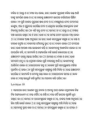 ଓ                 ,
                    ଓ
     19                                   ଓ
     ,    ଓ                           ଓ
                    20                                ଓ
                        ଓ
21                                                                 ଓ
                                                      22   '


          ,                  ଓ
               ଓ                 23               ଓ



                   24
                    ଓ


Leviticus 10

1                                    ଓ


                                              ,
                        2
                         ଓ                                     3
 