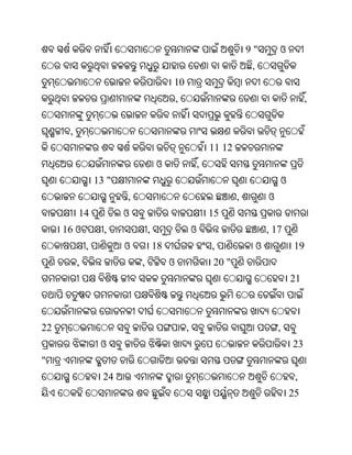 9"           ଓ
                                                                           ,
                                          10
                                              ,                                                 ,


      ,
                                                              11 12
                                     ଓ                    ,
                  13 "                                                                 ଓ
                         ,                                            ,            ଓ
          14             ଓ                                    15
     16 ଓ           ,            ,                    ଓ                            , 17
              ,          ଓ           18                       ,                ଓ           19
          ,                  ,            ଓ                   20 "
                                                                                           21



22                                                ,                                    ,
                   ଓ                                                                       23
"
                    24                                                                      ,
                                                                                           25
 
