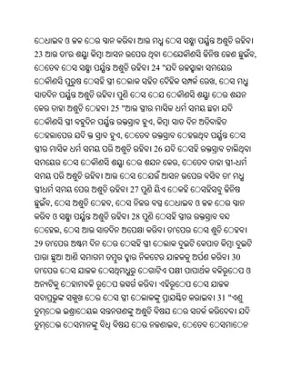 ଓ
23               '                                                       ,
                                  24 "
                                                     ,


                     25 "
                                  ,
                         ,
                                  26
                                             ,                  -
                                                            '
                             27
     ,               ,                           ଓ
         ଓ                   28
             ,                           '
29   '
                                                                30
 '                                                                   ଓ


                                                         31 "


                                             ,
 