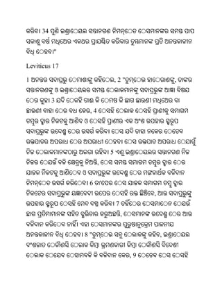 34


          "

Leviticus 17

1                                   ,2"                  ,
          ଓ
          3        ଈ
                   ,4
               ଓ



                                5
                        ,
               ଓ
                   6        '
                                                 ,
                                    7
                                        ,


               8"                                    ,


                                            ,9
 