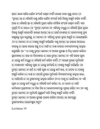 23
"


               24 "


                ,
25
                      ଓ
       26 "                             ଓ


                               27
                                             28
                                    ,
                                                  ,
                          29
                                ,
                                             30



                      "

Leviticus 19
 