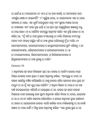 ,
                                    " 17                ,
                        ,


                18
       ,"
            ଫ                                                                19
                    ,                      ଓ                                     । 20
                    ,                      ଓ ଫ                      21
                            ,                  ,ଓ                        ଓ
                                                "

Genesis 16

1
                                    2                       ,"
                                                                                        '
                                               "3
                                                        ,
                                                                             ,     ଫ
                '                                   4
                                                            '
                                5                           "
 