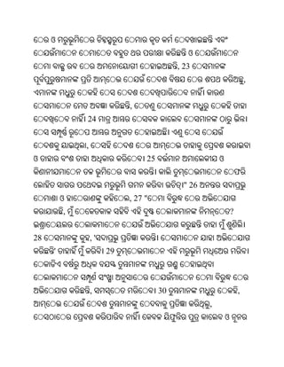 ଓ
                                                 ଓ
                                              , 23
                                                                          ,


                           ,
             24


             ,
ଓ                               25                        ଓ
                                                                      ଫ
                                               " 26
         ଓ                 , 27 "
         ,                                                        ?


28               ,'
     '                29



                 ,                   30                               ,
                                                      ,
                                          ଫ                   ଓ
 