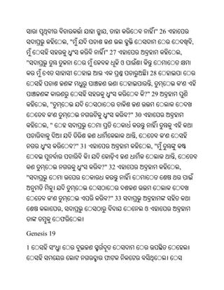 ,                          " 26
                 ,"                                                      ,
                               " 27                                  ,
"                                     ଓ
                                                      28
                                                      ,              '
                                                  ?" 29
       ,"
        '                                 ?" 30
       ,"
                                            ,                '
                      ?" 31                           ,"
                                                                 ,
                              ?" 32                                  ,
"


        '                       ?" 33
             ,                                    ଓ
             ଫ

Genesis 19

1
                               ଫ
 