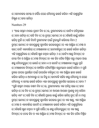 ଓ


Numbers 29

1"                       ,


                                     2
                                             ଓ


                             3
         ଓ
                     4ଓ
                                         5


             6                           ଓ
                                             7
"                    ,


                                         8
                                 ,
     ଓ
                 9
                 ଓ
 