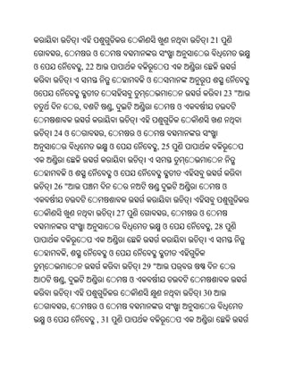 21
         ,                      ଓ
ଓ                            , 22
                                                              ଓ
ଓ                                                                                         23 "
                         ,                  ,                              ଓ


        24 ଓ                            ,                ଓ
                                            ଓ                       , 25


                     ଓ                      ଓ
        26 "                                                                            ଓ


                                                27                     ,       ଓ
                                                                     ଓ             , 28


                 ,                          ଓ
                                                             29 "
             ,                                       ଓ
                                                                               30
                 ,                  ଓ
    ଓ                               , 31
 