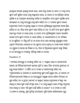 ,                                           12   '
                                                        ,
     ଓ                                                                 '
                                                              13
                          ଓ
                 ,                                             14              '
                               ,                       '
         '                                         ,
                     15                                ' ( )
(                     )            (           )        ' (        )                        "
16           ଓ                         ,               ଓ


Numbers 31

1                                              ,2"
                                                                           '
                          "3                                                        ,
"                                                                              ,
                                                               ଫ
                     4
                                           5
                                                               "6
12,000                     ,
 