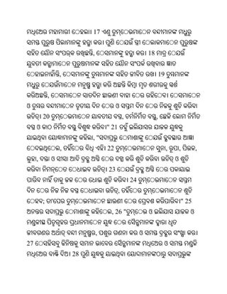 17


                              ,                               18


                     ,                                                 19


             ,
ଓ                                          ଓ
         20                                      ,                 ,
     ଓ                                " 21
                              ,"
                     ,                22                                    ,       ,       ,
     ,           ଓ                                                              ଓ
                                      23
                                                     24
                                             ,
         ;       '                                                                  " 25
                                       , 26 "                 ଓ                         ଓ


                                  ,                       ଓ
27                                                                      ଓ
                         28
 