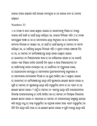 ।

Numbers 33

1           ଓ
                                ,               2


                        ,
            ,                       3
    ,


                                    4
                            ,                       ,
                                                    ଓ
                                            5
                                                            6


                7                                       ଫ
                    ଫ
                8


                                        9
 