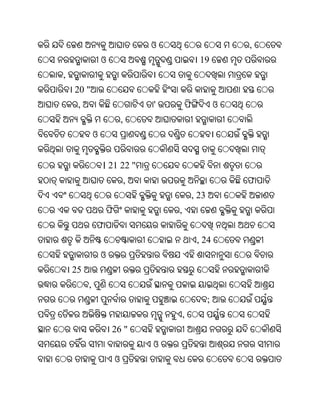 ଓ                          ,
                 ଓ                                 19
,
    20 "
     ,                               '       ଫ              ଓ
                             ,
             ଓ


                 । 21 22 "
                                 ,                              ଫ
                                                 , 23
                     ଫ                   ,
             ଫ
                                                  , 24
                 ଓ
    25
         ,
                                                        ;
                                             ,
                     26 "
                                     ଓ
                         ଓ
 