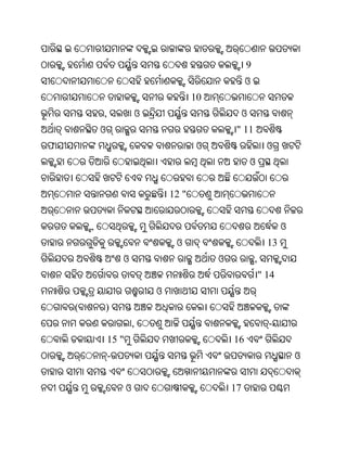 9
                                                        ଓ
                                          10
            ,              ଓ                            ଓ
            ଓ                                       " 11
ଫ                                          ଓ                      ଓ
                                                            ଓ


                                   12 "


        ,                                                              ଓ
                                    ଓ                             13
                    ଓ                          ଓ            ,
                                                                " 14
                               ଓ
    (       )
                           ,                                      -
                15 "                               16
                -                                                          ଓ


                       ଓ                           17
 