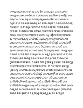 ,
                    ,'


                                             ଓ
         ' 11
                                                      ,       ଓ
                         ଓ
12


13   '


ଫ                             14
                                    ,
                ଓ
                                   15 "
                                             (                    )
                                                 16
     ,
                    ,                                     ,
                                        17
                         18
 
