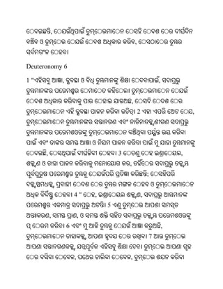 ,
     ଓ                                            ,


Deuteronomy 6

1"               ,            ଓ                                       ,


                                              ,
                                                      2                           ,


                         ଓ
                                  ଓ
         ,                                3                                   ,
     ଓ                                        ,
                                                              ;
                                                                  ଓ
                         4"       ,                       ,
                                      5
             ,               ,ଓ                                               ଓ
                     6                                                    ,
                                                              7


                         ,                    ,
 