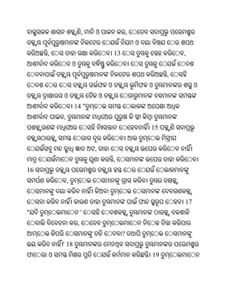 ,   ଓ                  ,
                                                    ଓ
     ,                                 13                        ,
                 ଓ
                                                             ,
                                 ଫ ଓ                ଫ ଓ               ଓ
         ଓ                       ଓ
                 14 "
         ,
                                                        15


                             ,
                                       ,
16
             ,


                                                    ଫ            17
"                        '
                     ,
                                            ?
         ' 18
ଫ    ଓ                                                  19
 