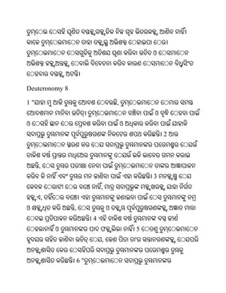 ଓ




Deuteronomy 8

1"                                   ,
                                                 ଓ
ଓ                                        ଓ
                                                     2



     ,
                                                 3
                             ,
     ,
ଓ               ,                ଓ
                         4
         ଓ                   ଫ               5
                             ,               '


                    6"
 
