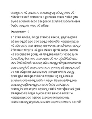 ' 29                                          ଓ
                                                         ଓ


Deuteronomy 10

1"               ,                       ,'
                     ଫ


         2                   ଫ                  ,
             ଫ                            '3"


ଫ                                4              ଫ
                             ।


             ଫ                       5               ଓ




ଫ                                                   "6


                         ,                           ଓ
 