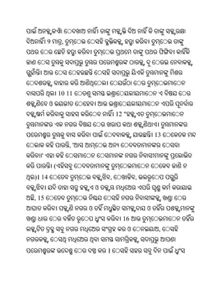 9         ,
                                                          ଫ




                10 11
        ଓ
                                      12 "


                                                         13
                     ,'
   '
            (
)। 14                             ,              ,
                              ଓ
, 15
                          ଓ                          ଓ
                                        16
                                             ଓ            ,


                                  ।
 