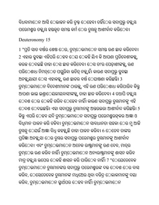 Deuteronomy 15

1"               ,
2
                     '


                                          3


                                  4


                                                  5
                                              ଓ


                         6


                                      ,


                             7"


     ,
     ,
 