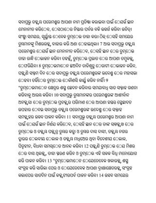 ,
                ,
                                                    7
                                                ,


    ଫ           8                                                ,


                                                         9
"
                             10



                                      11
                                       ,
            ଓ                              ଓ             ,
                                  ଓ                          ,
        ,                                      12
                    ,                      ଓ
                        13 "
                               ଓ
                                                    14
 