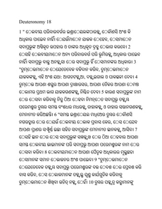 Deuteronomy 18

1"
                                                    ,
                          ଓ                                 2


                                                                3
"                                           ,
                      :       ,                     ଓ           4
                                  ,
                                                5


                                                ଓ
                 6"
                                                        ,
                                                                7



           8
                                           9"


       ,
                                      10
 